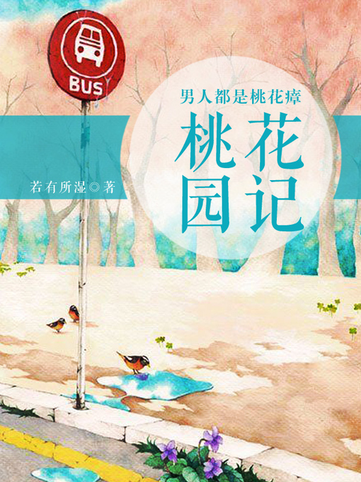 Title details for 男人都是桃花瘴 by 若有所湿 - Available